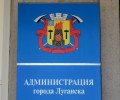 Администрация Луганска призывает жителей содействовать в комплексных кадастровых работах