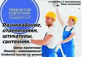 Требуются в Луганске разнорабочие, отделочники, фасадчики и др. З/п высокая, предоставляем жилье!