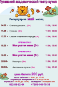 Луганский академический театр кукол - Репертуар на май 2024
