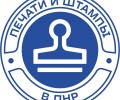 Печати и штампы (Луганск, ЛНР)