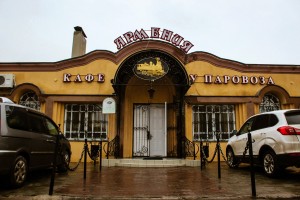 Кафе У Паровоза (Луганск)