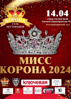 Конкурс красоты и таланта «МИСС КОРОНА 2024»👑