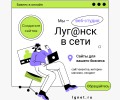Веб-студия Луганск в сети — создание сайтов