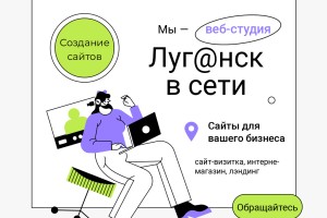 Веб-студия Луганск в сети — создание сайтов