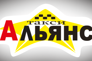 Такси Альянс Луганск