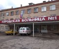 Луганская городская многопрофильная больница № 1