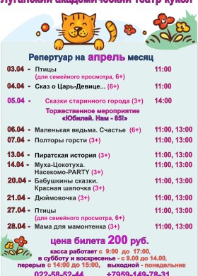 Луганский академический театр кукол - Репертуар на апрель 2024