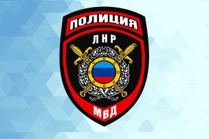 Министерство внутренних дел по Луганской Народной Республике