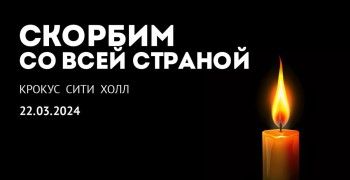 24 марта -  день общенационального траура по погибшим в результате теракта в «Крокус сити холле»