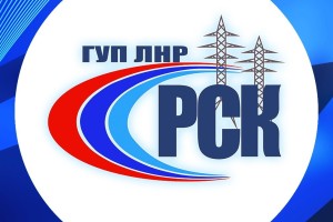 ГУП ЛНР РСК (Республиканская сетевая компания)