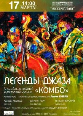 Концерт ансамбля КОМБО 17 марта, 14:00 в Луганской академической филармонии
