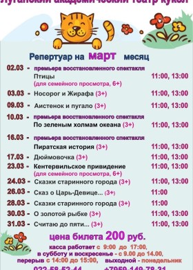 Луганский академический театр кукол - Репертуар на март