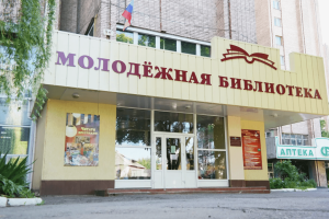 Луганская молодёжная библиотека