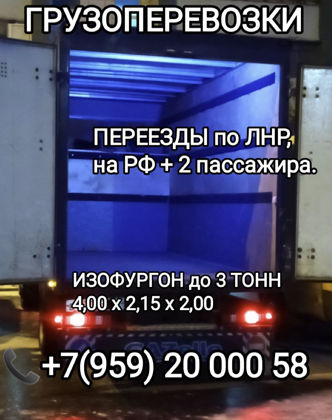 Грузоперевозки ЛНР и РФ до 3 тонн. Без посредников